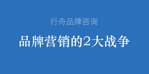 專業(yè)營銷策劃公司行舟品牌咨詢觀點(diǎn) 品牌營銷的兩大核心戰(zhàn)役